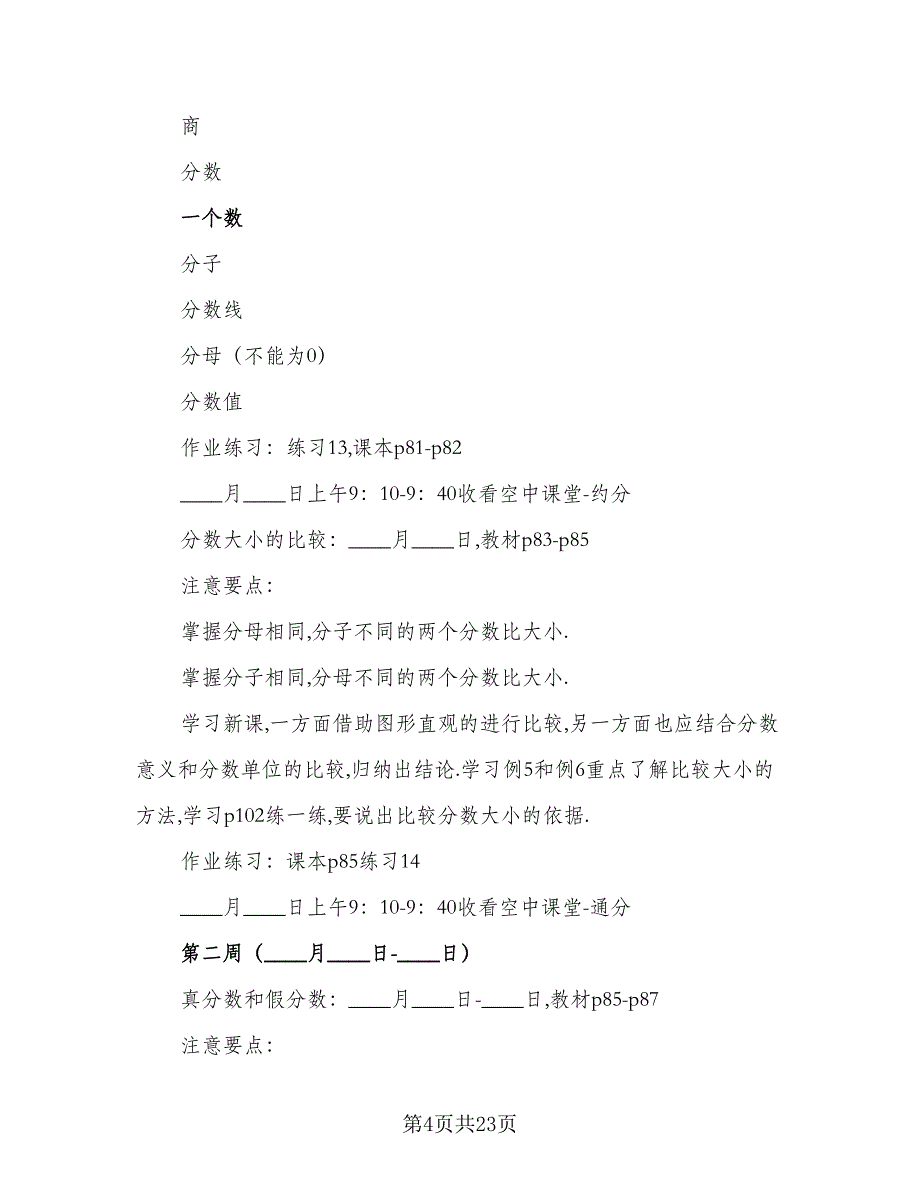 2023年数学学习计划范本（七篇）.doc_第4页