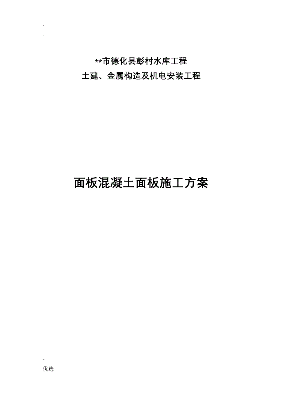 钢筋混凝土面板施工方案_第1页