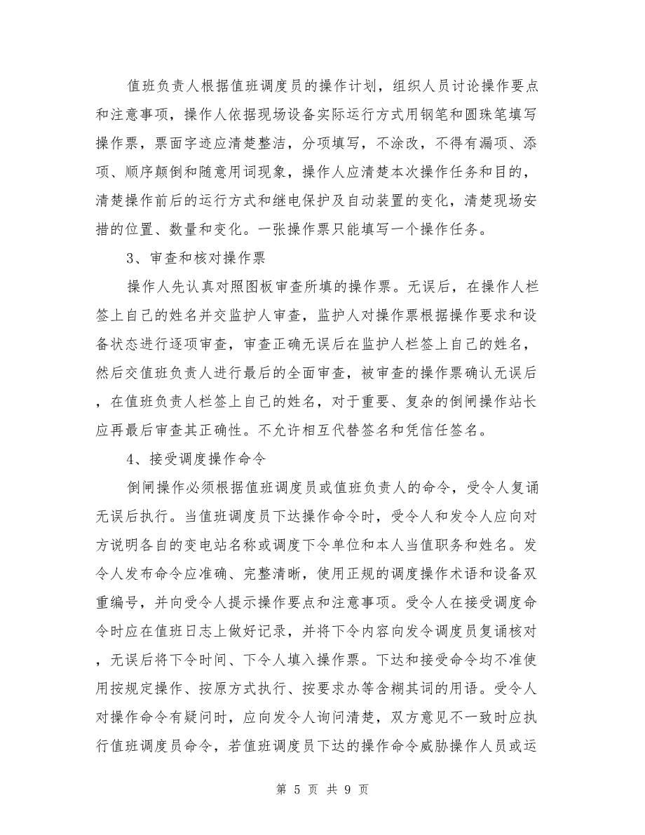 变电站倒闸操作的习惯性违章与对策.doc_第5页