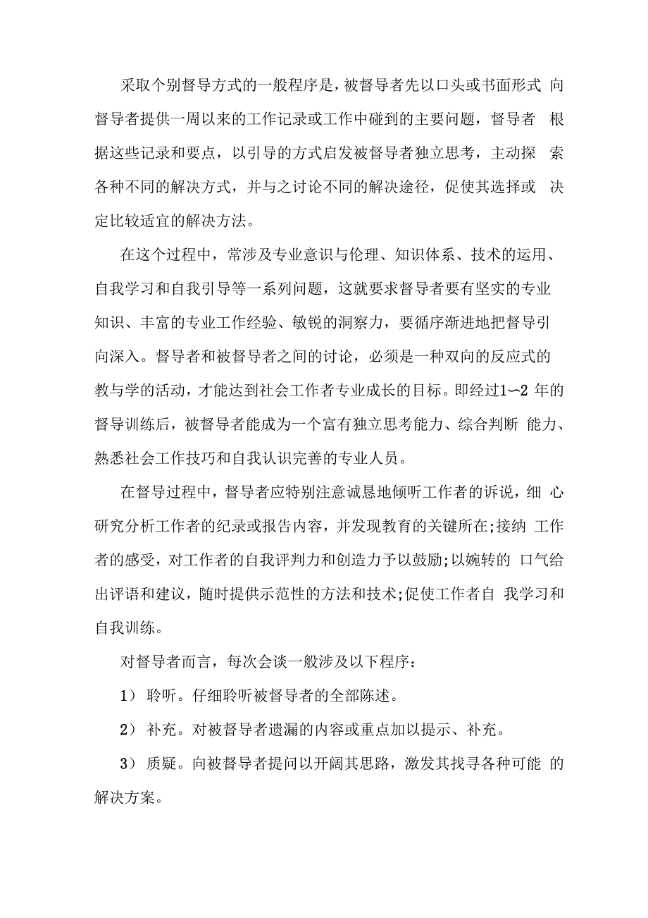 督导的方式、模式及运用知识_第2页