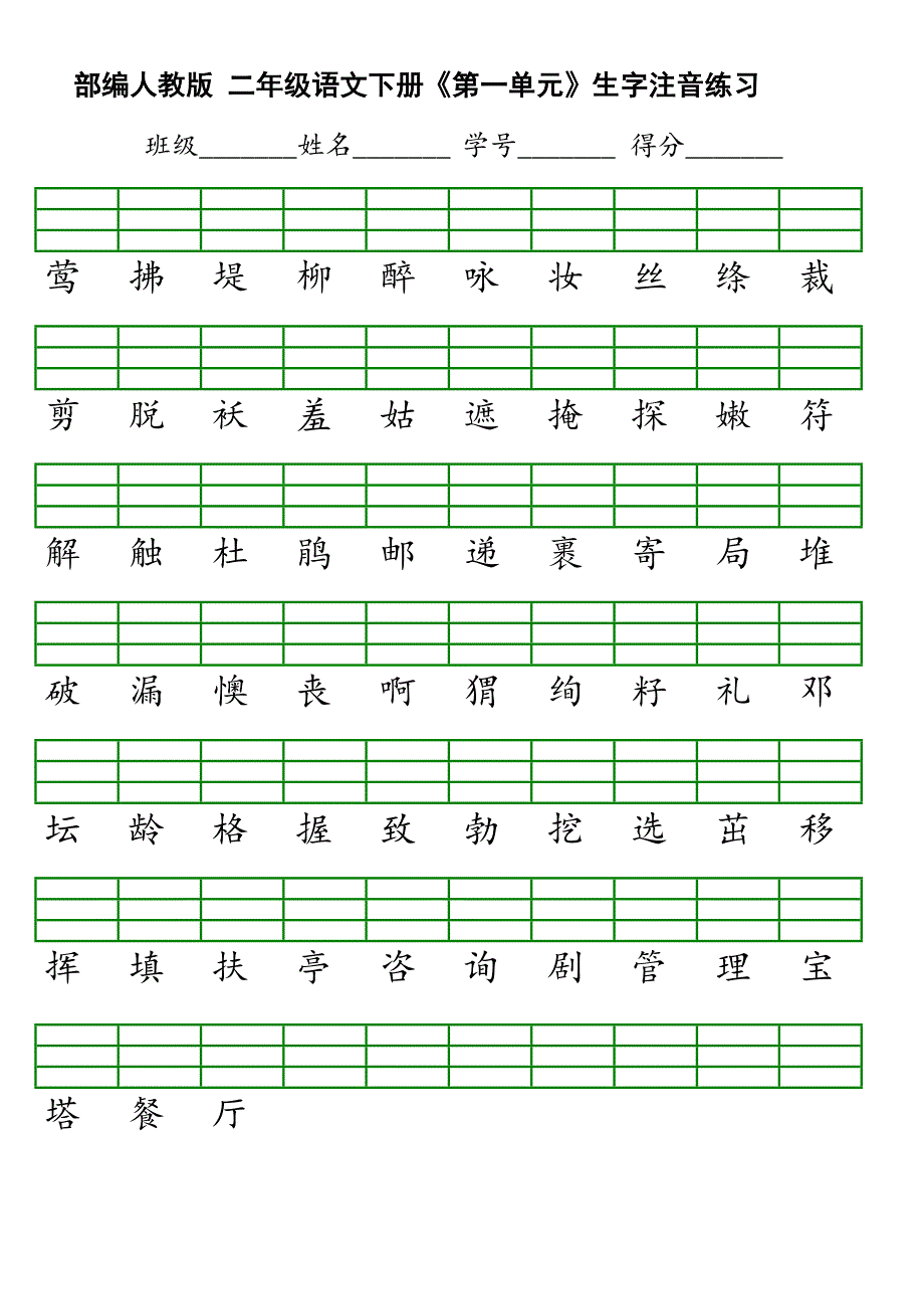 部编版二年级下二会字注音_第1页