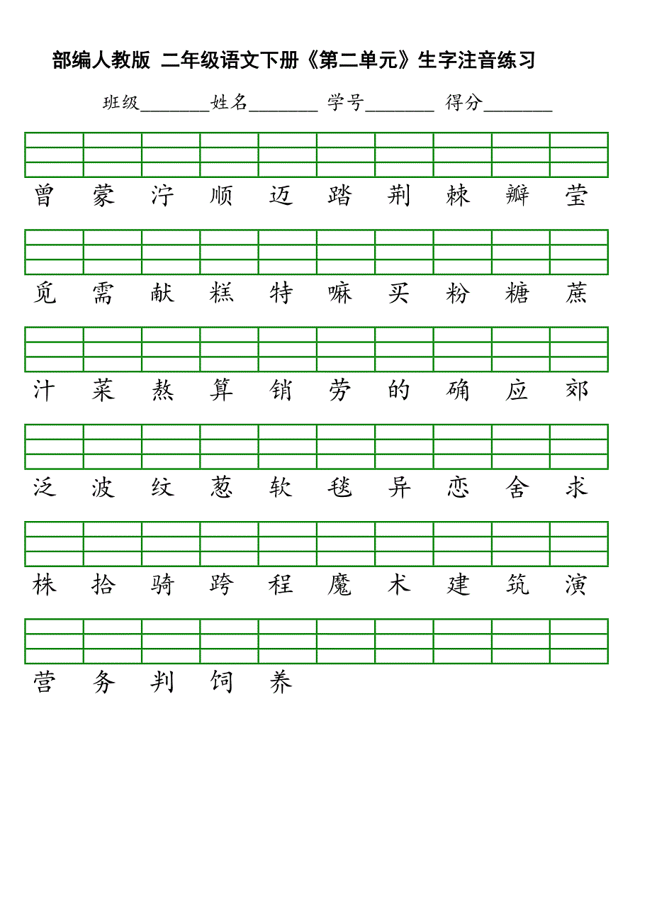 部编版二年级下二会字注音_第2页