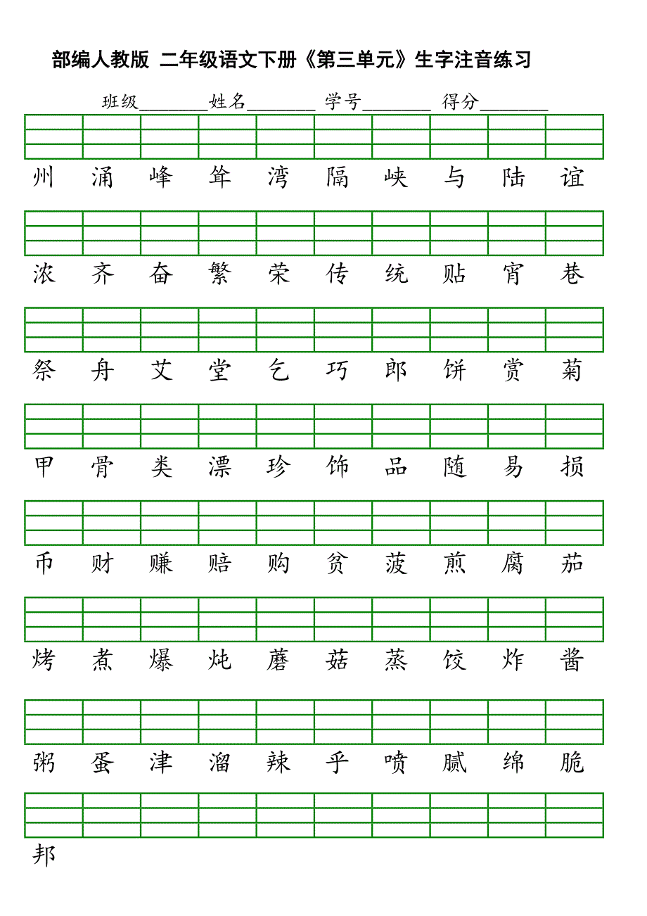 部编版二年级下二会字注音_第3页