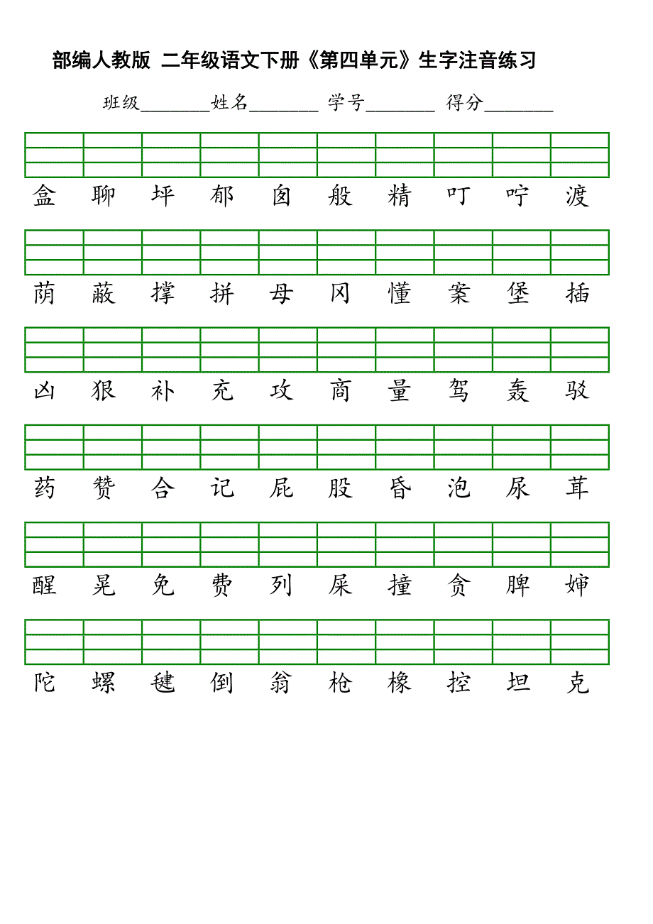 部编版二年级下二会字注音_第4页