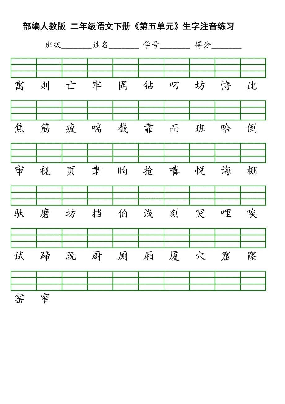 部编版二年级下二会字注音_第5页