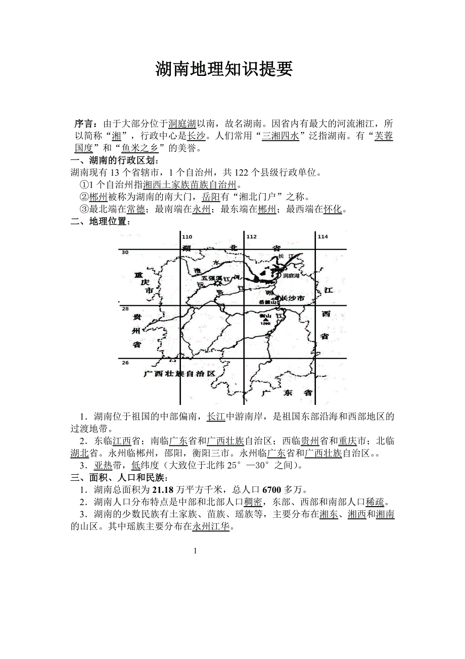 湖南地理知识提要2.doc_第1页