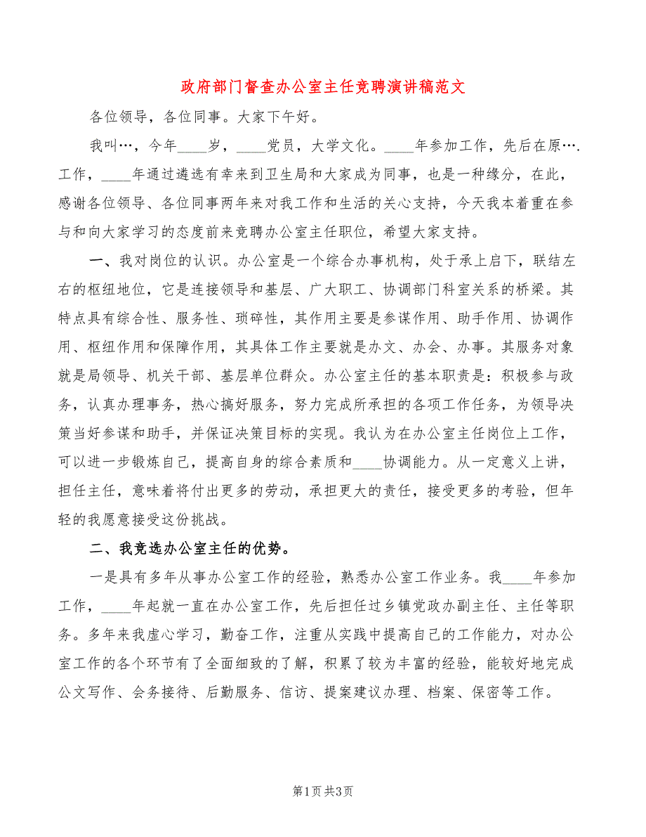 政府部门督查办公室主任竞聘演讲稿范文_第1页