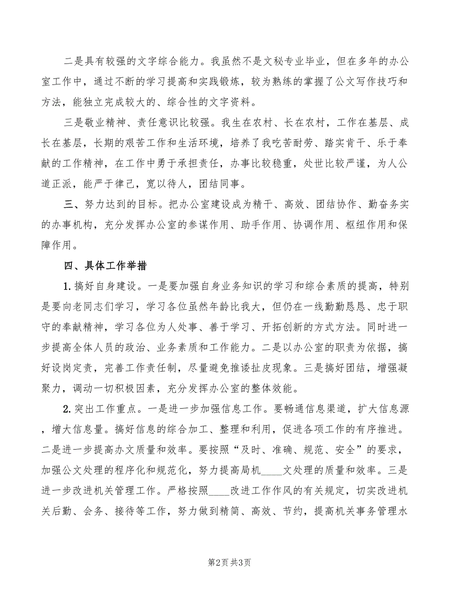 政府部门督查办公室主任竞聘演讲稿范文_第2页