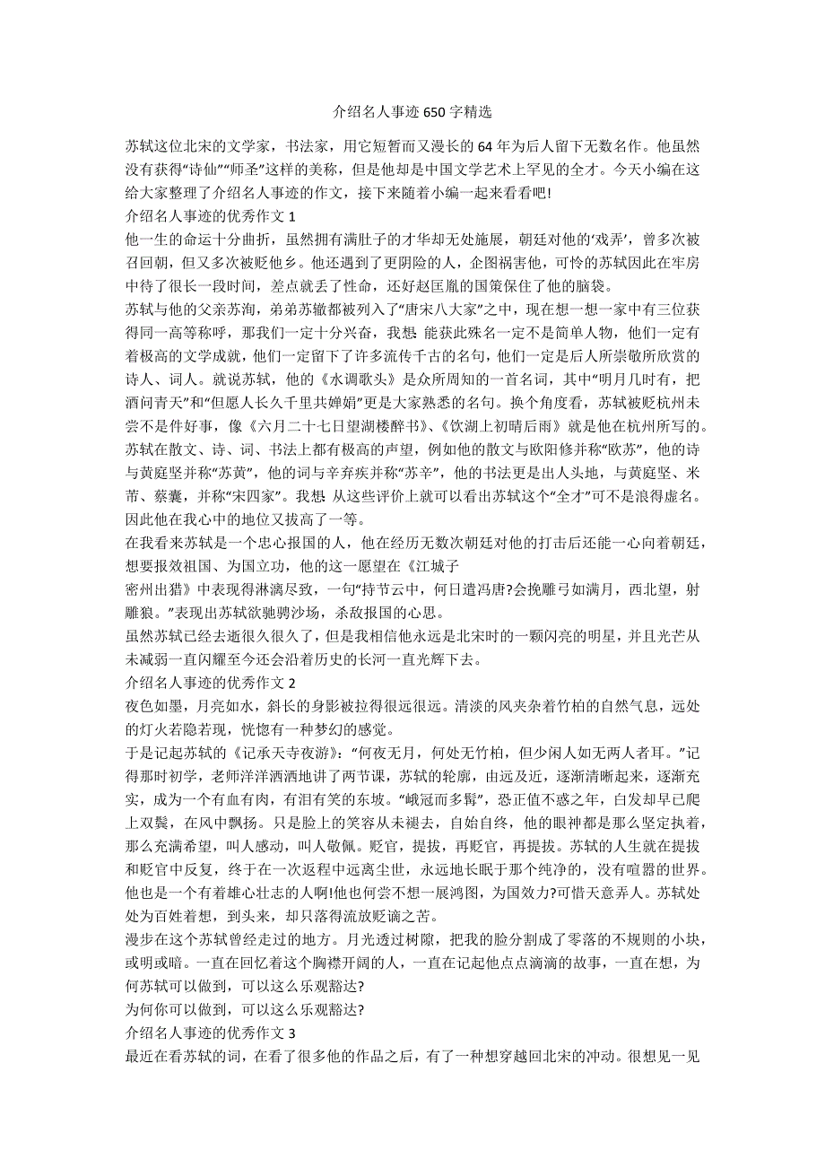 介绍名人事迹650字精选.docx_第1页