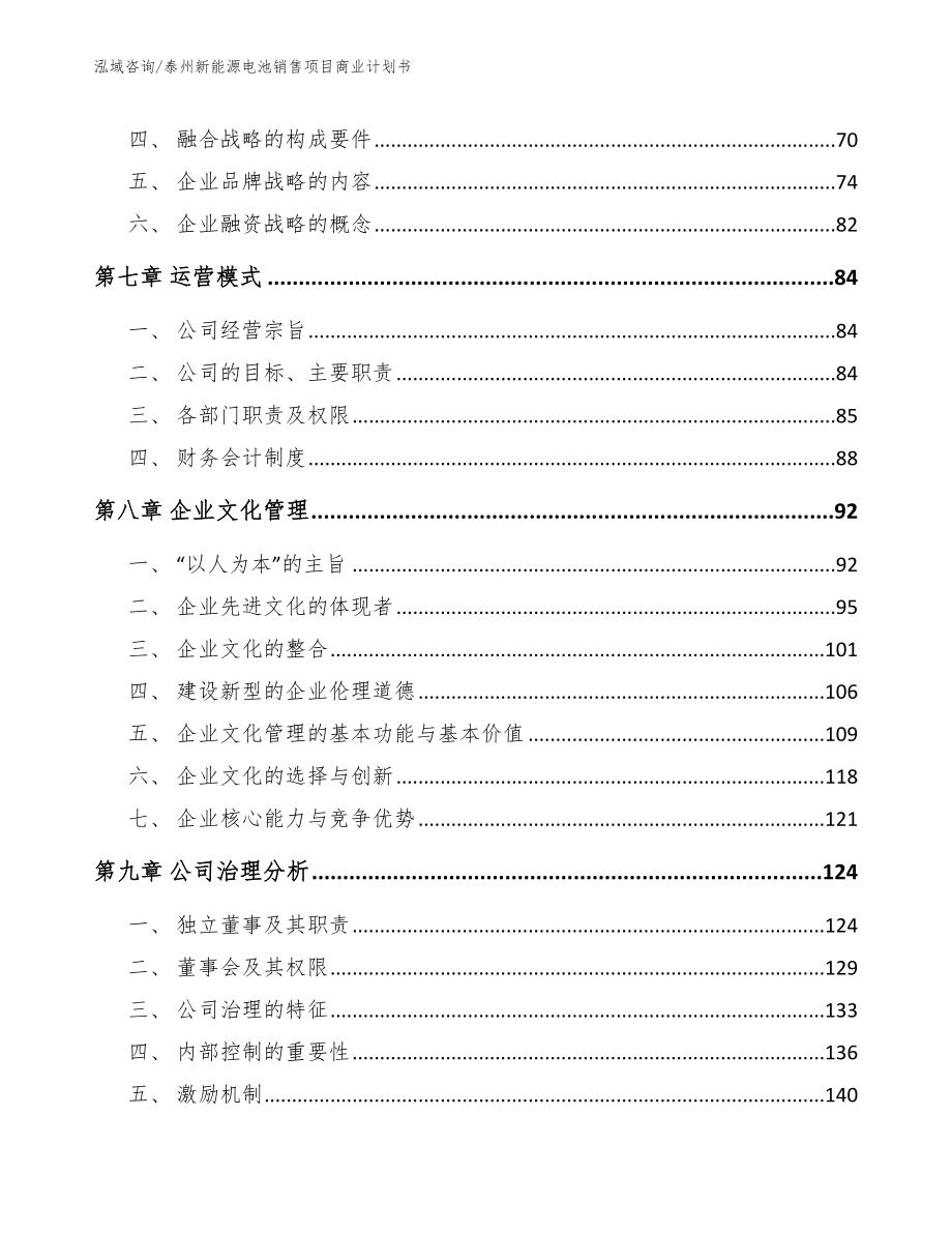 泰州新能源电池销售项目商业计划书（范文参考）_第3页