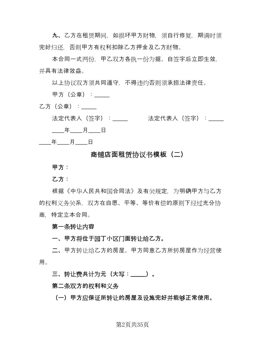 商铺店面租赁协议书模板（10篇）.doc_第2页