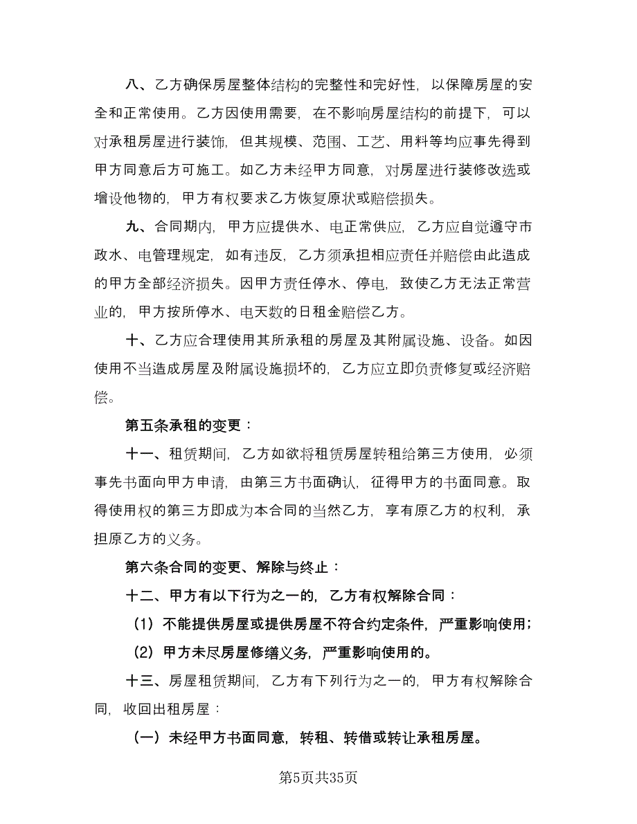 商铺店面租赁协议书模板（10篇）.doc_第5页