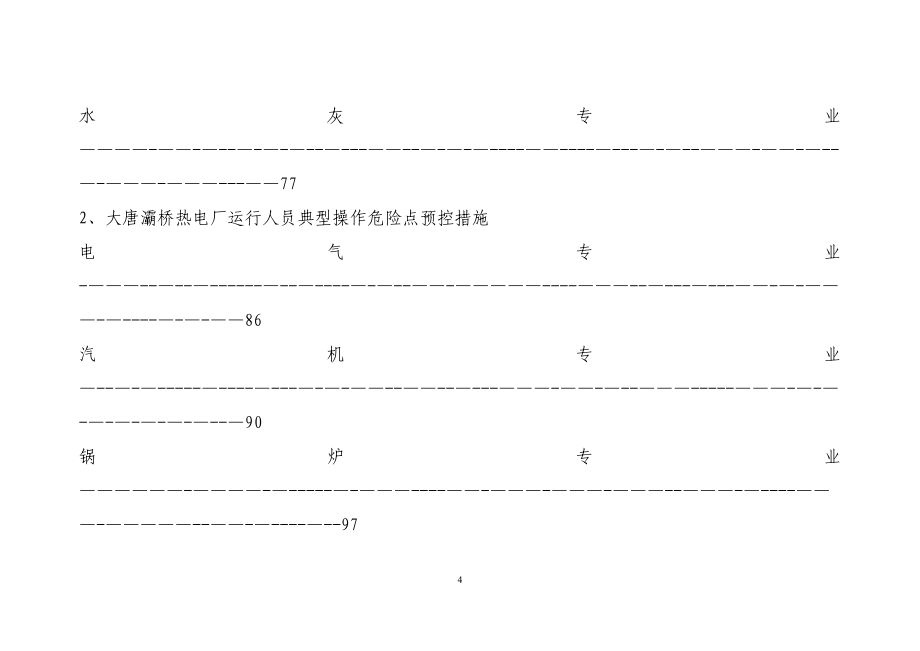 大唐灞桥热电厂危险点控制措施手册_第4页