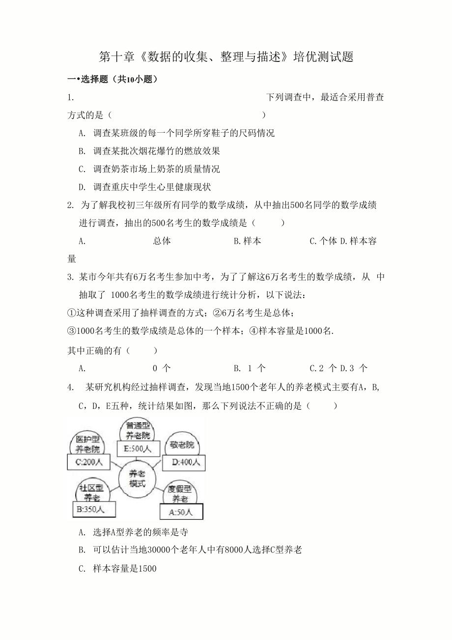 第十章《数据的收集、整理与描述》培优测试题（含答案）_第1页