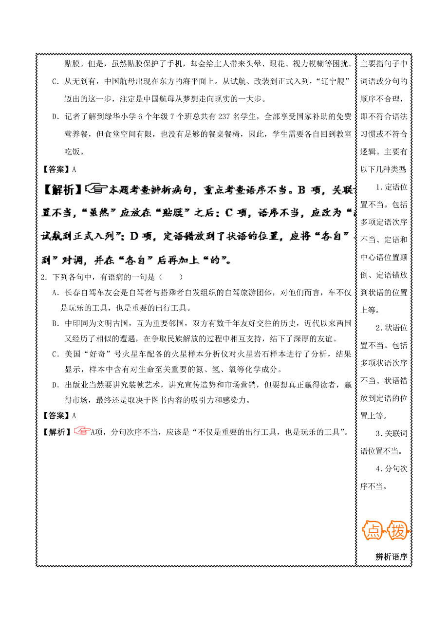 2020届高三语文难点突破100题难点73辨析语序不当含解析2_第2页