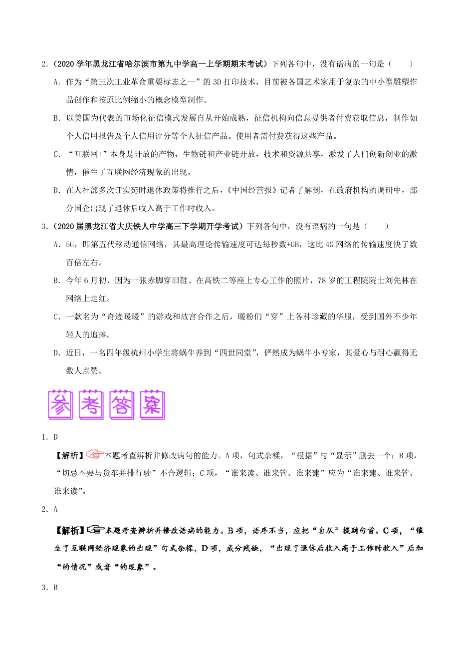 2020届高三语文难点突破100题难点73辨析语序不当含解析2_第4页