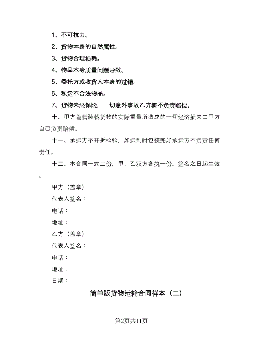 简单版货物运输合同样本（5篇）.doc_第2页