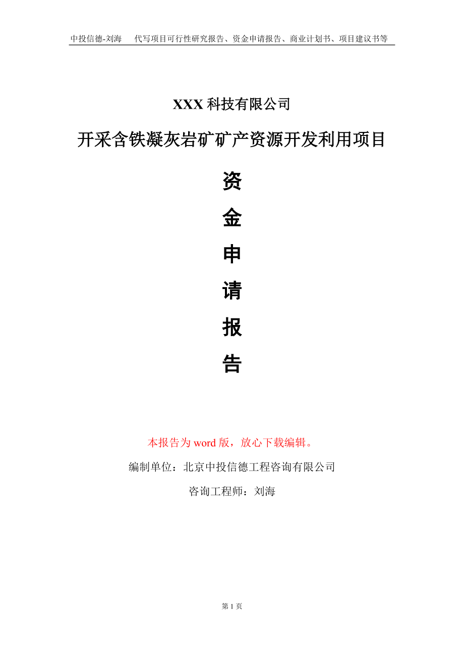 开采含铁凝灰岩矿矿产资源开发利用项目资金申请报告写作模板_第1页