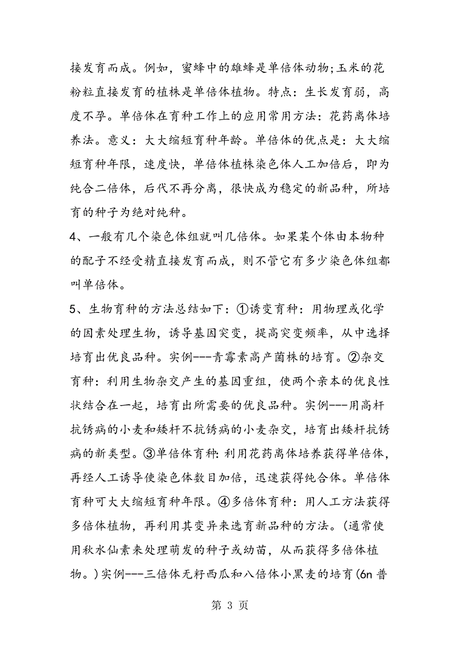 2023年高三生物知识点寒假复习染色体变异.doc_第3页