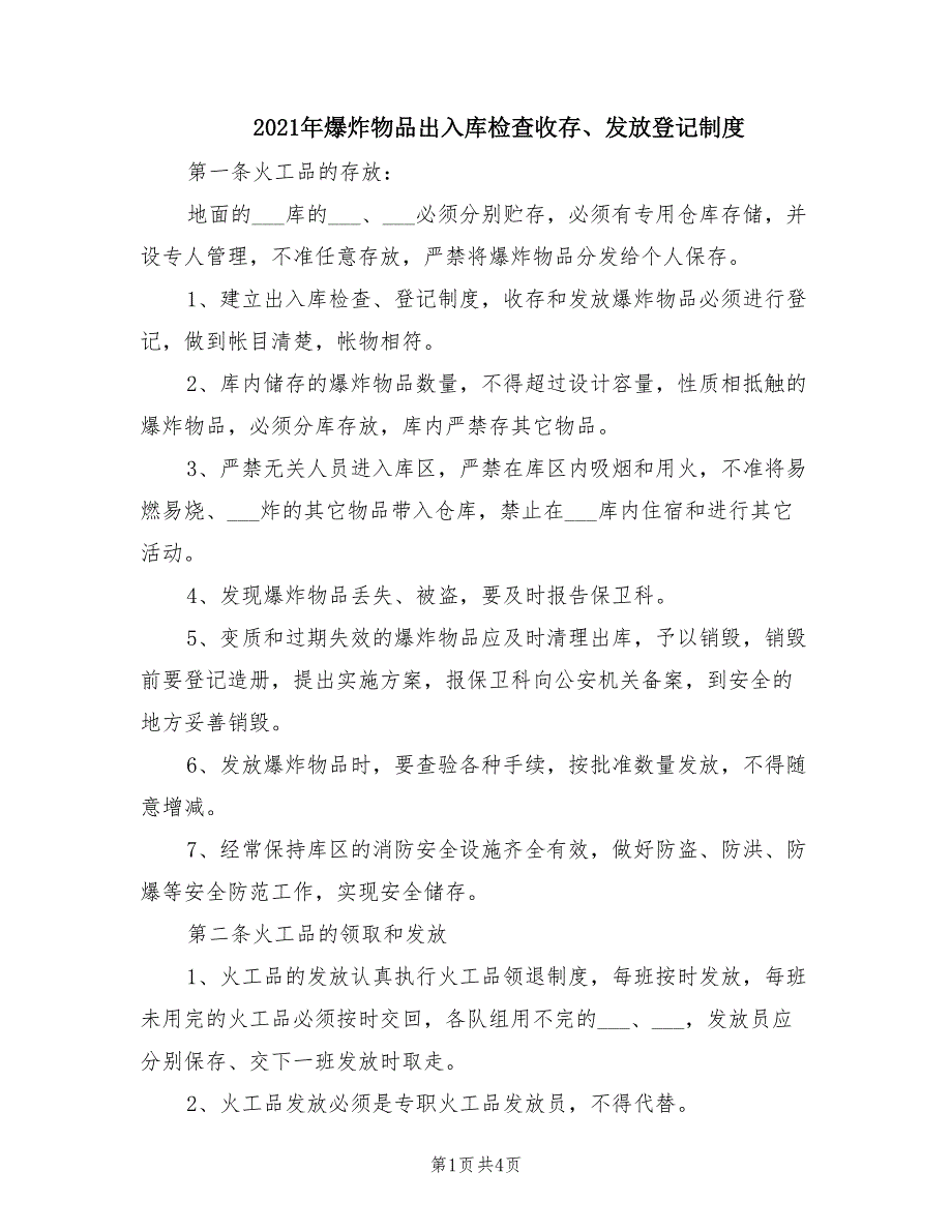 2021年爆炸物品出入库检查收存、发放登记制度.doc_第1页