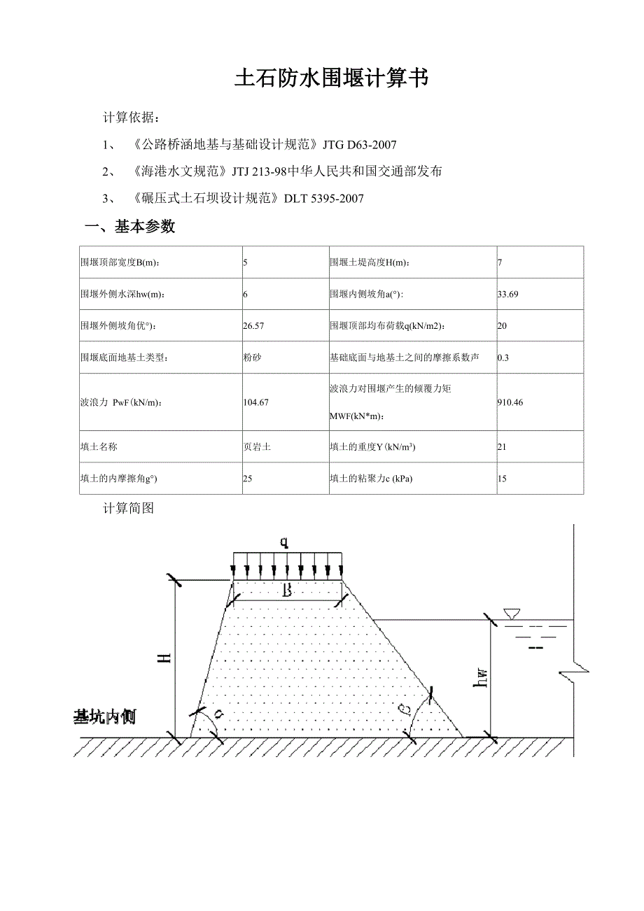 土石防水围堰计算书_第1页