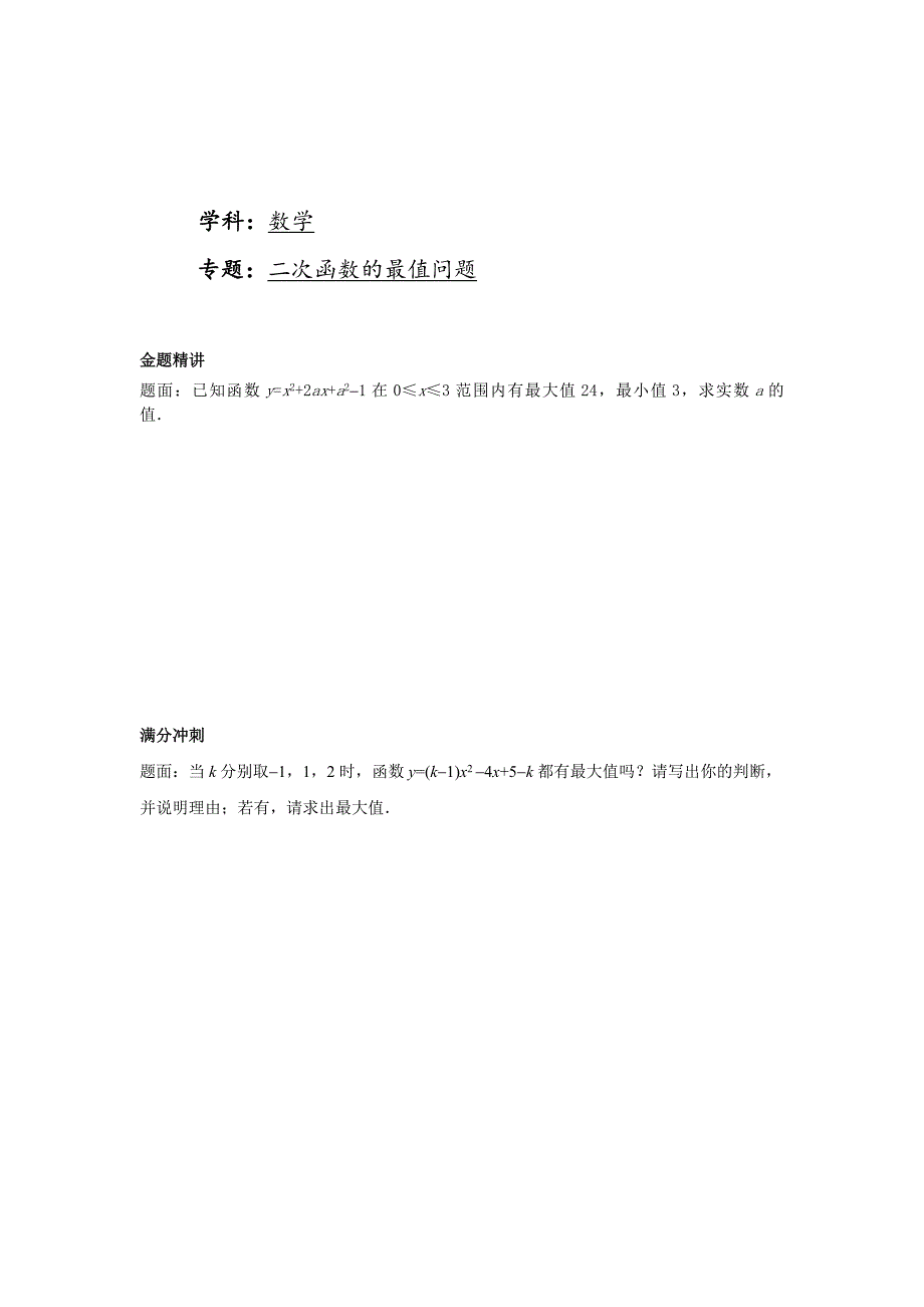 华师大版九年级数学下册课后练习：二次函数的最值问题课后练习二及详解【名校资料】_第1页