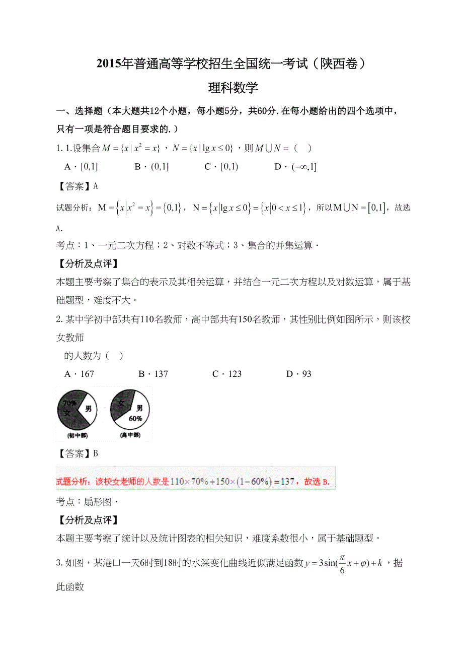 陕西高考数学理科试题及答案word_第1页