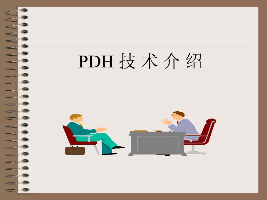 PDH及SDH技术介绍讲课_第1页