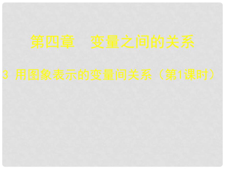 广东省佛山市中大附中三水实验中学七年级数学下册 第四章《用图象表示的变量间关系（一）》课件 北师大版_第1页