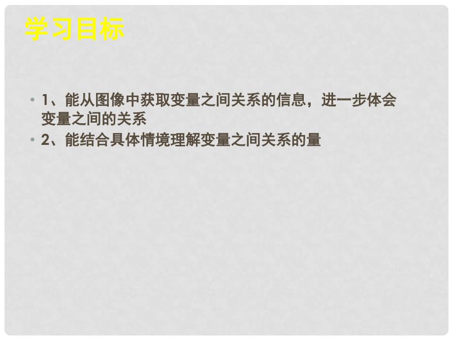 广东省佛山市中大附中三水实验中学七年级数学下册 第四章《用图象表示的变量间关系（一）》课件 北师大版_第2页