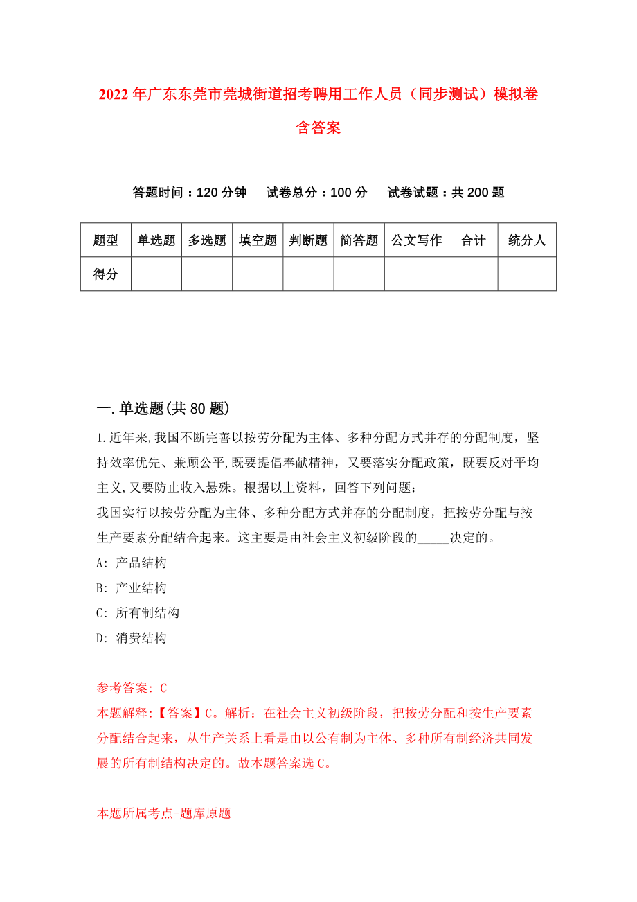 2022年广东东莞市莞城街道招考聘用工作人员（同步测试）模拟卷含答案【0】_第1页