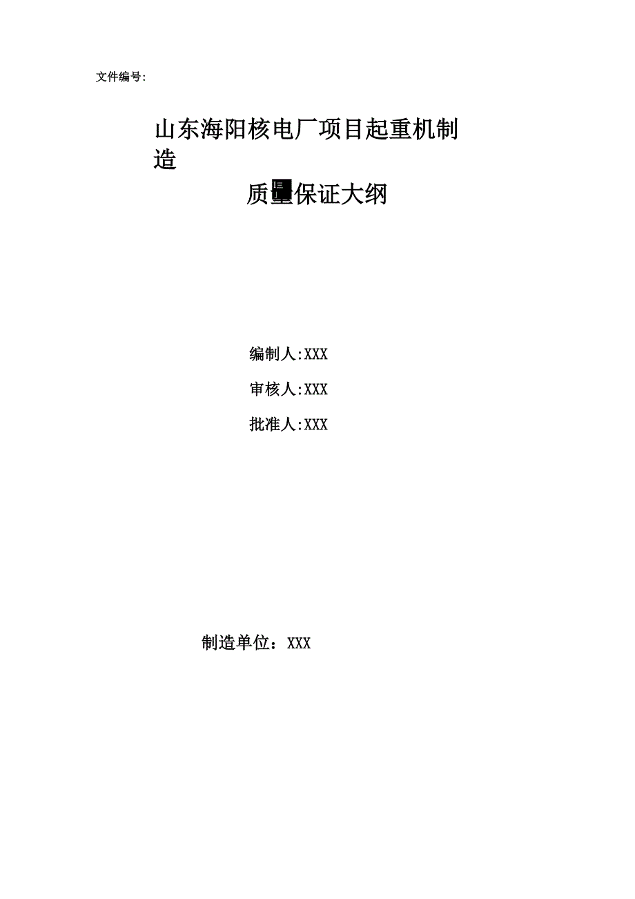 核电厂质量保证大纲_第1页