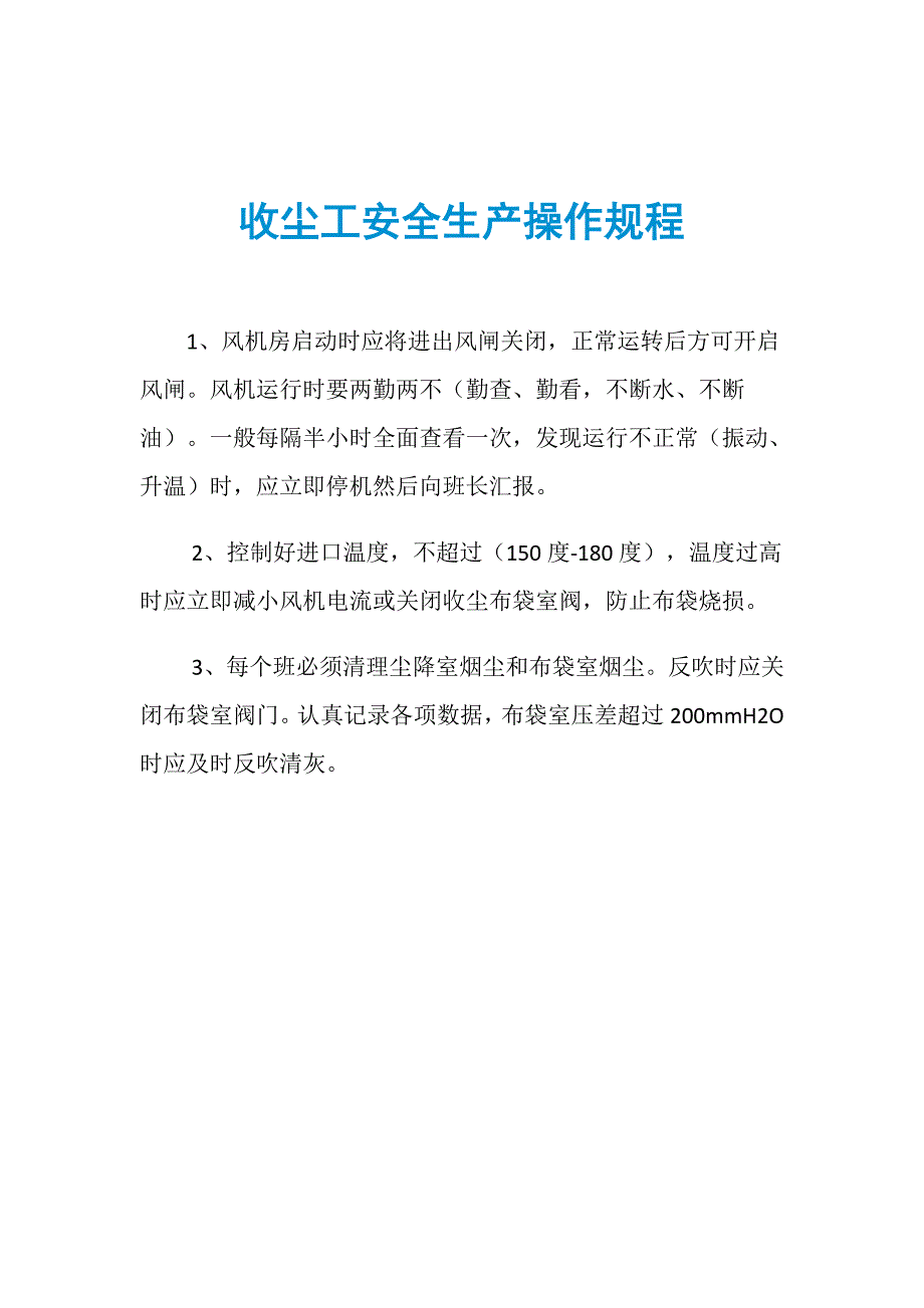 收尘工安全生产操作规程_第1页