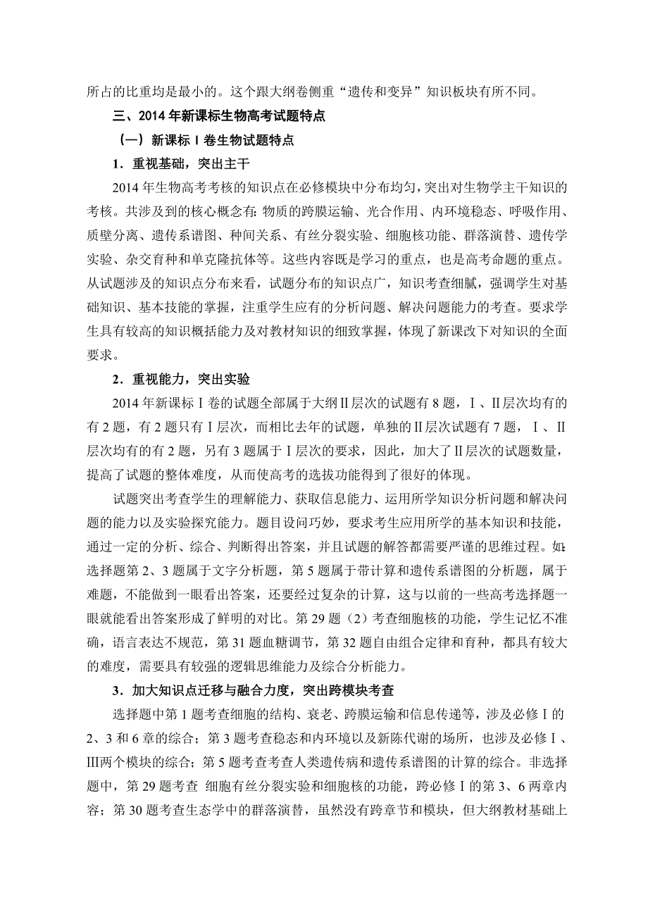 黄扬光2014年高考全国课标卷试题分析暨2015届生物高考复习策略.doc_第3页