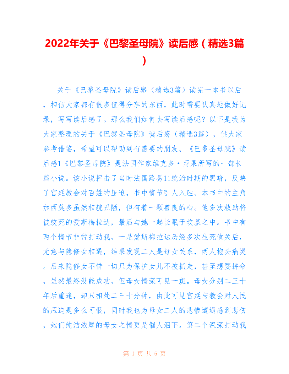 2022年关于《巴黎圣母院》读后感（精选3篇）.doc_第1页