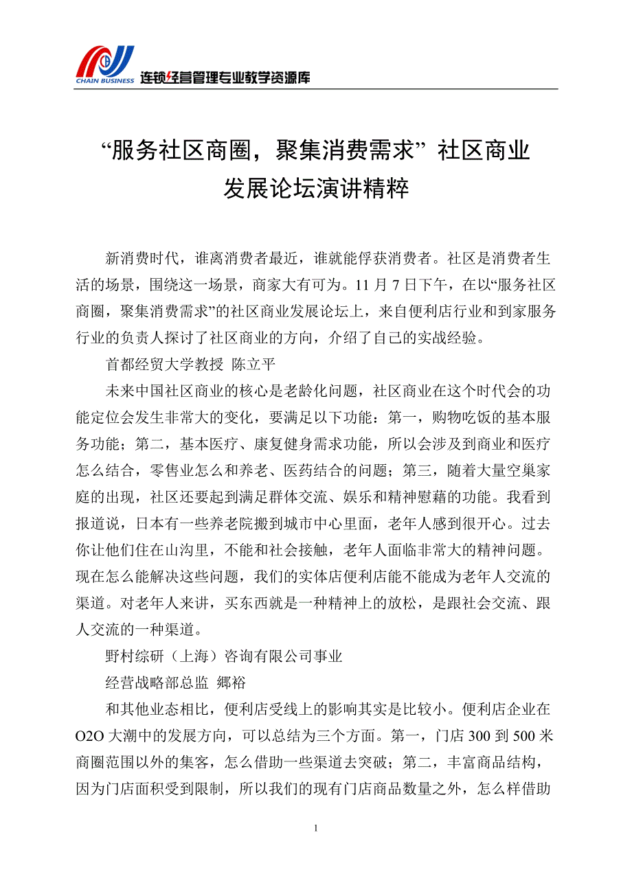 “服务社区商圈聚集消费需求”社区商业发展论坛演讲精粹精_第1页