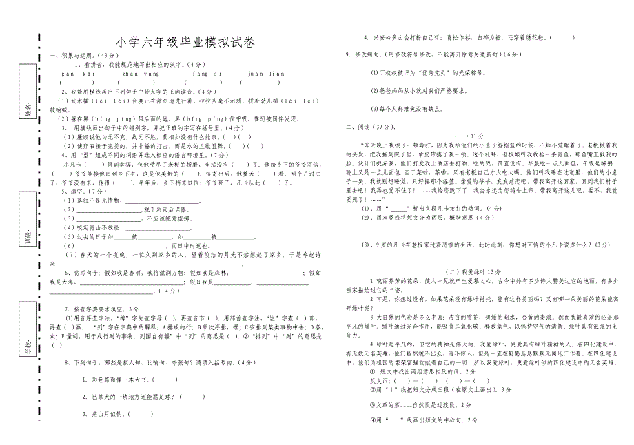 六年级语文毕业模拟试卷试卷_第1页