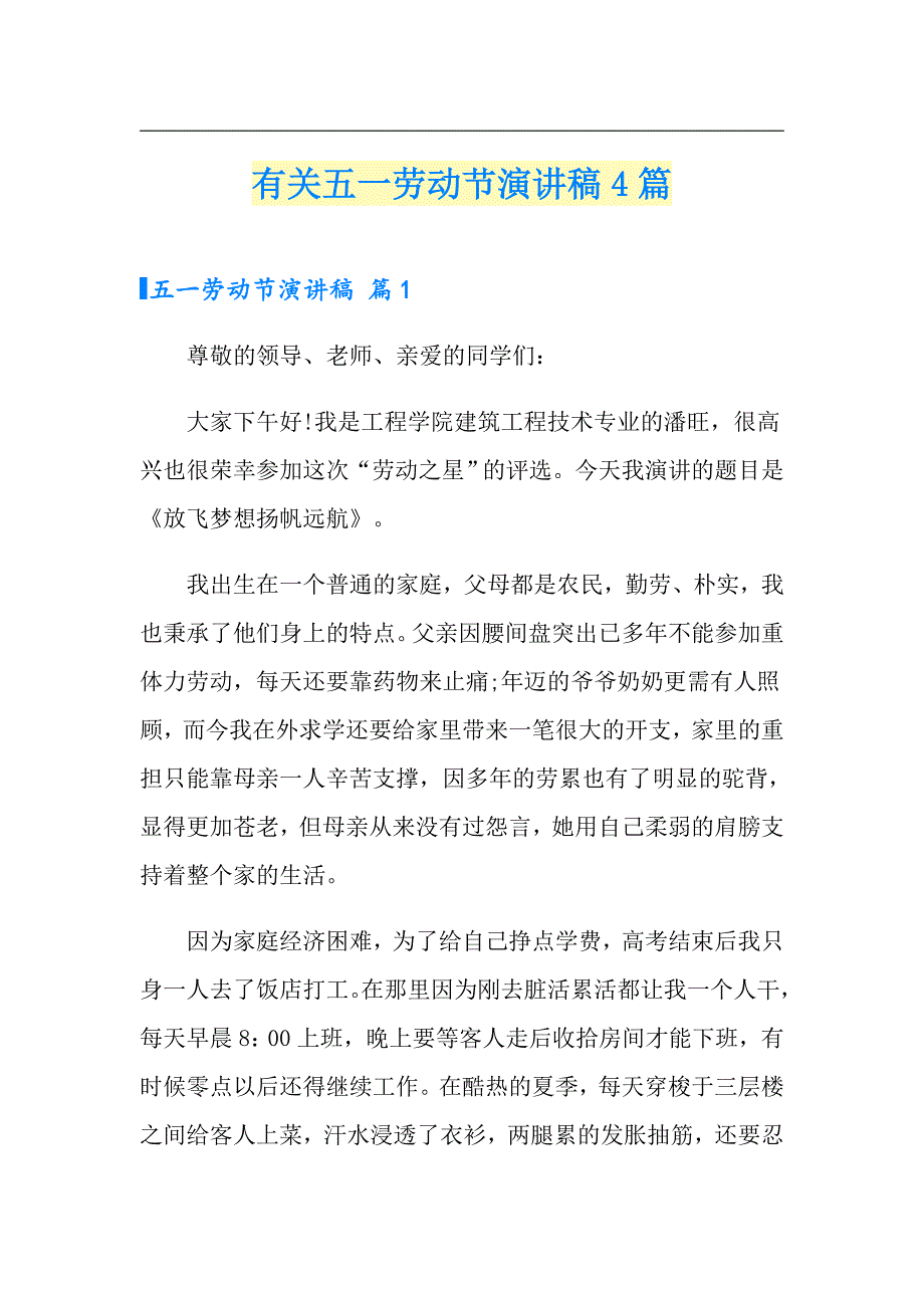 有关五一劳动节演讲稿4篇_第1页