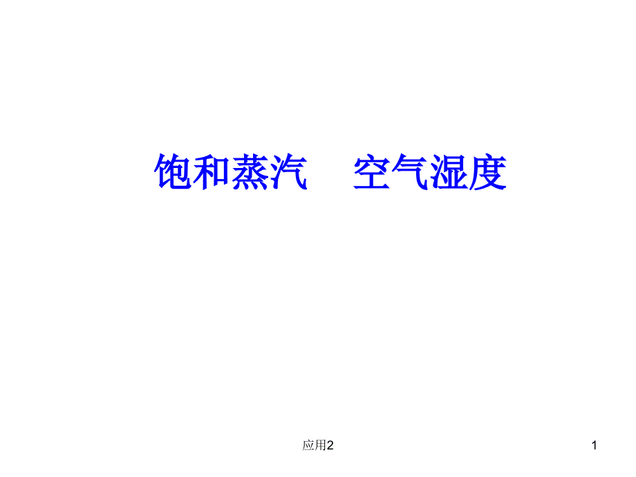 饱和蒸汽 空气湿度【教学类别】_第1页