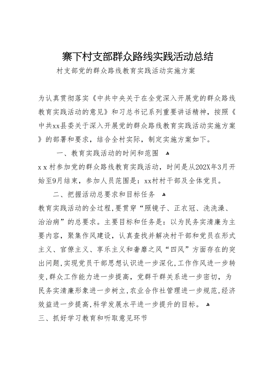 寨下村支部群众路线实践活动总结_第1页