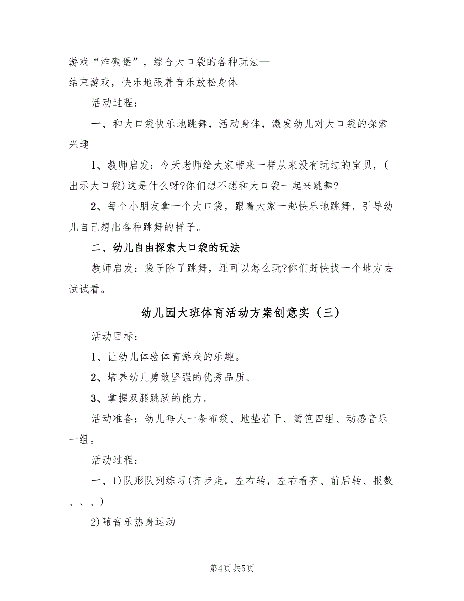 幼儿园大班体育活动方案创意实（三篇）_第4页