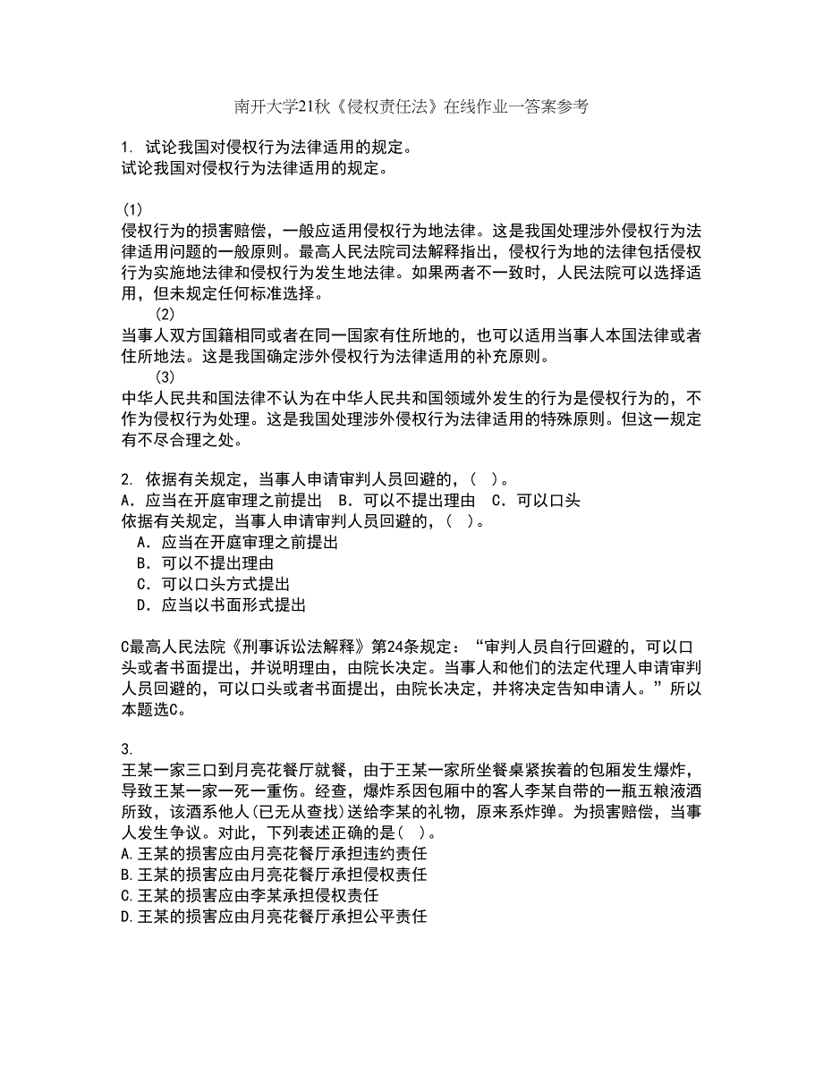 南开大学21秋《侵权责任法》在线作业一答案参考27_第1页