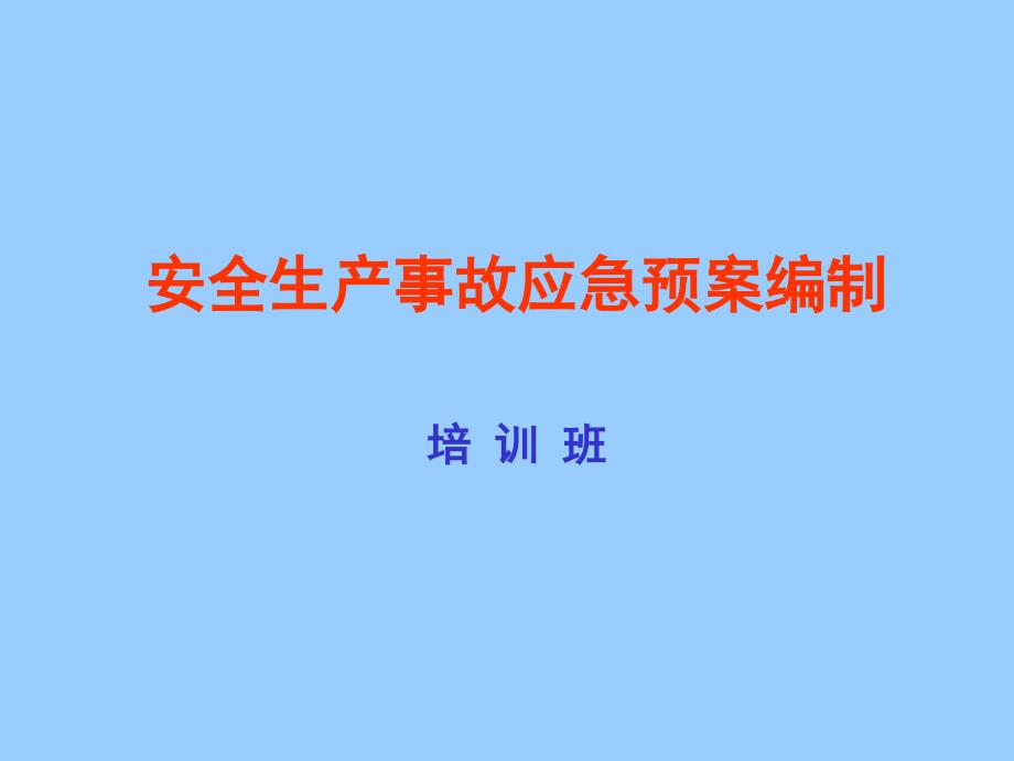 安全生产事故应急预案编制学习培训班_第1页