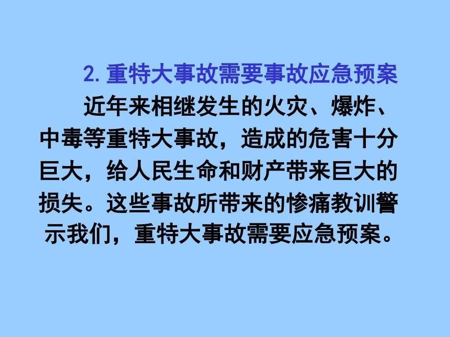 安全生产事故应急预案编制学习培训班_第5页