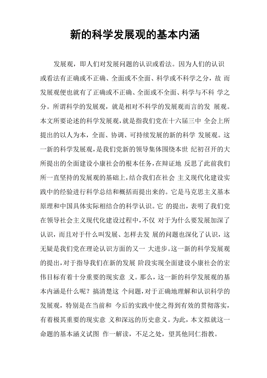 新的科学发展观的基本内涵_第1页