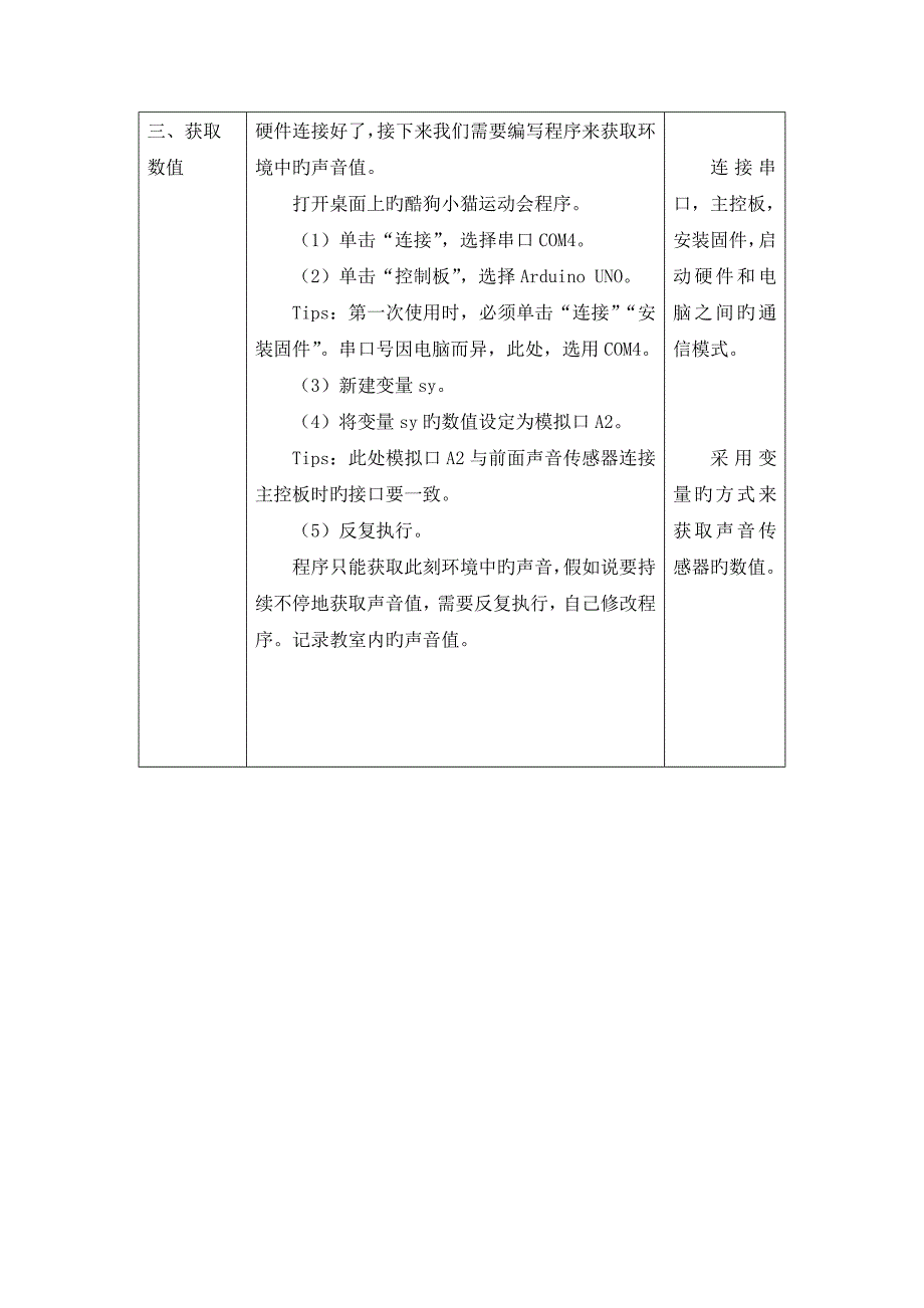 声音控制小猫动作教学设计_第4页