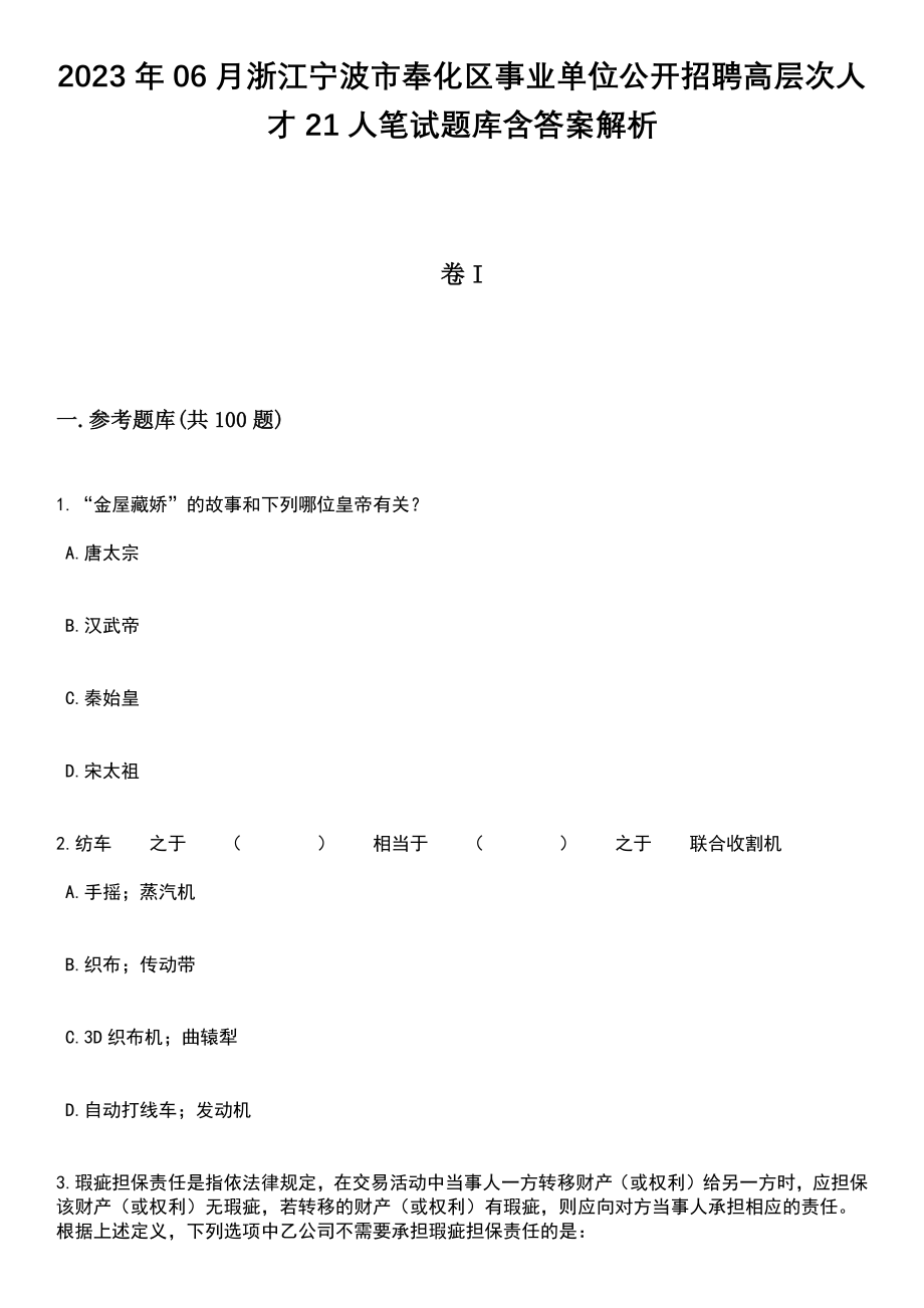 2023年06月浙江宁波市奉化区事业单位公开招聘高层次人才21人笔试题库含答案解析_第1页