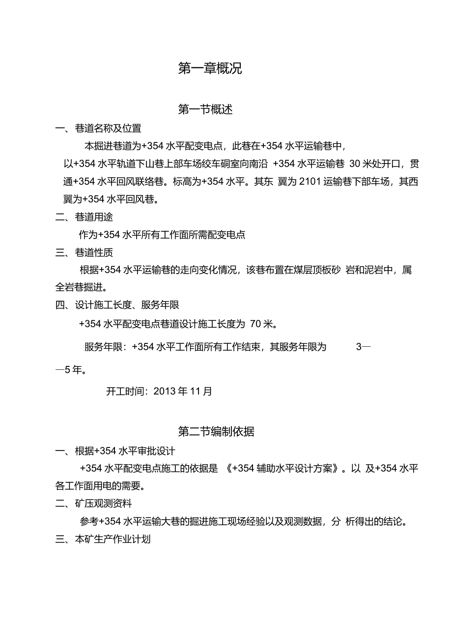 354水平配变电点规程要点_第1页