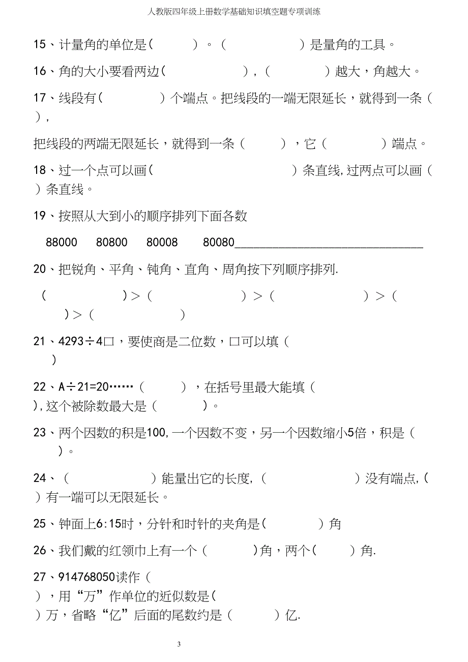 人教版四年级上册数学基础知识填空题专项训练.docx_第3页