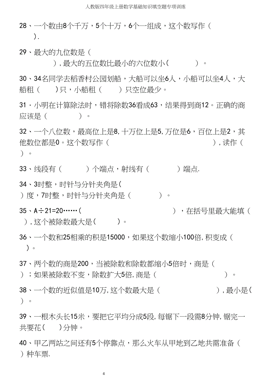 人教版四年级上册数学基础知识填空题专项训练.docx_第4页